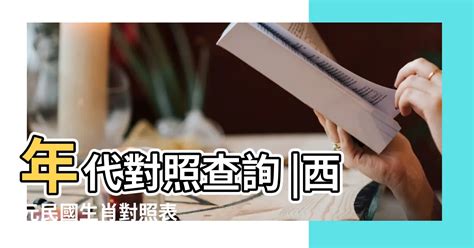 西元生肖對照|今年民國幾年2024？今年是什麼生肖？西元民國生肖對照表（完。